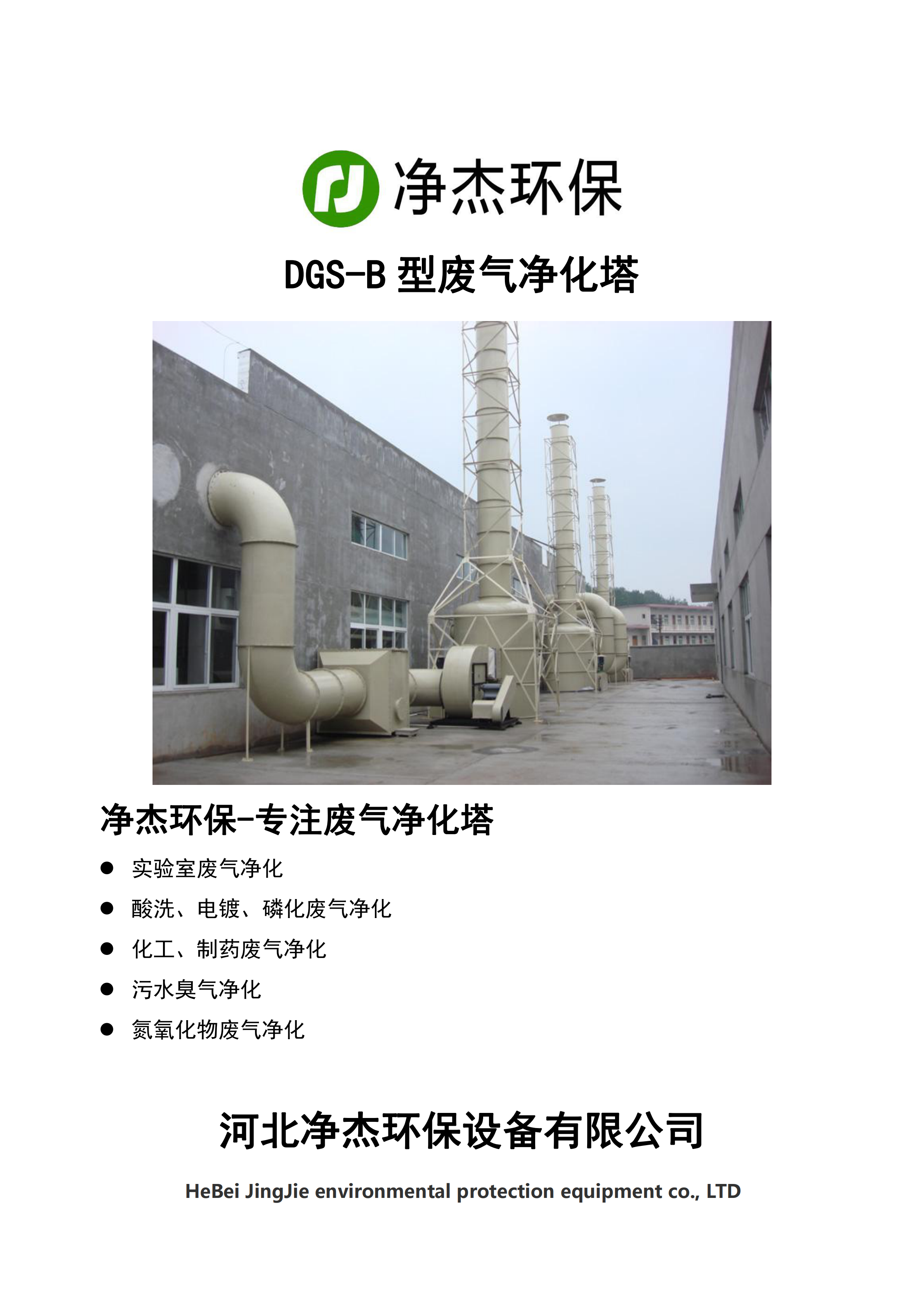 DGS-B系列廢氣凈化塔